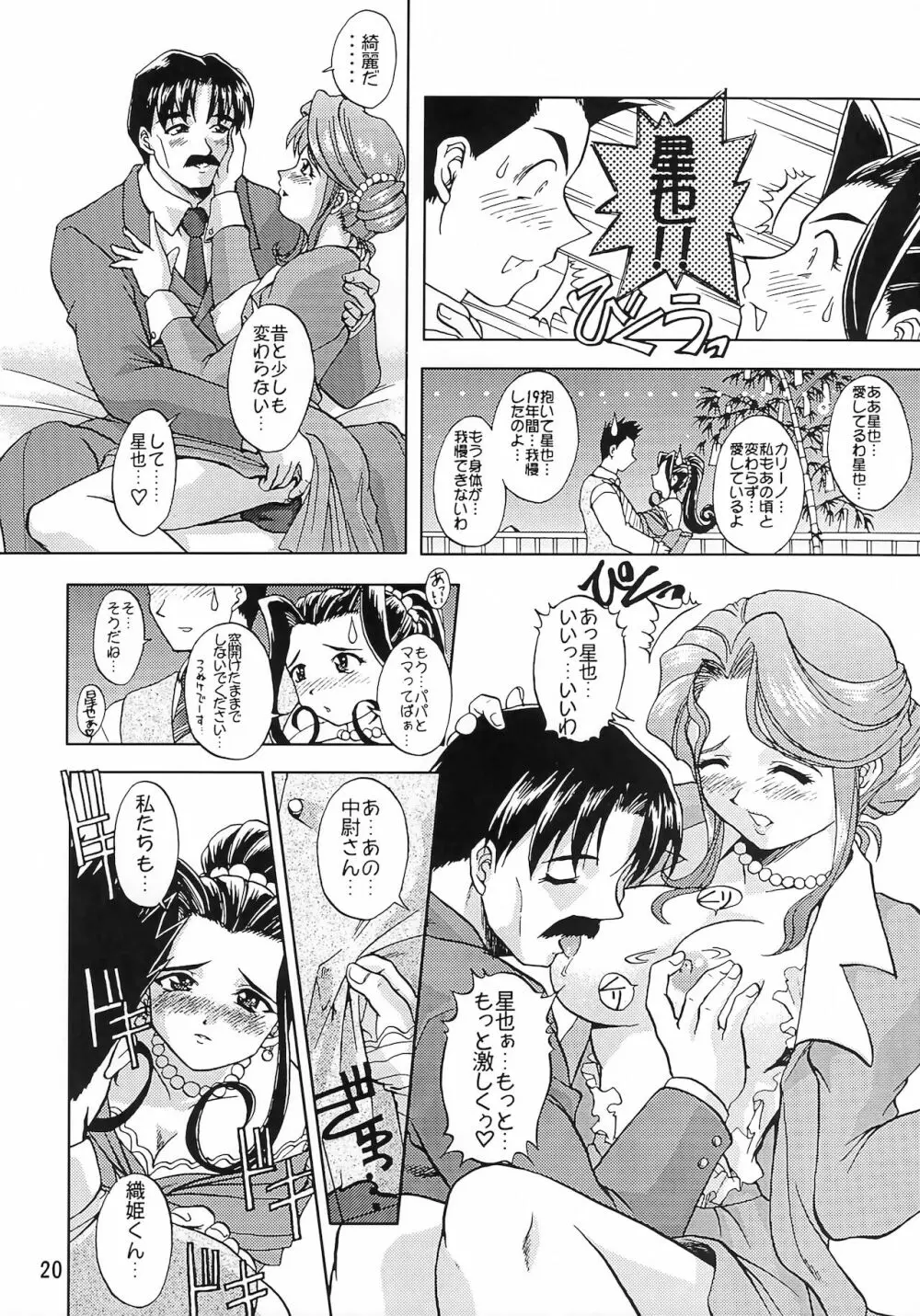 乙女たちの恋歌 五 Page.19