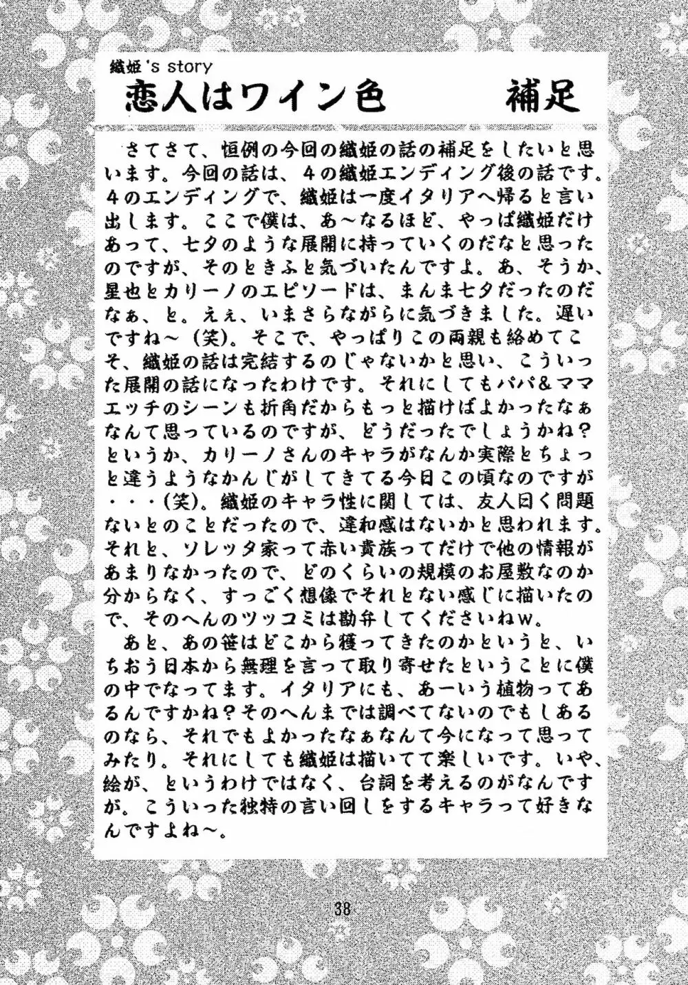 乙女たちの恋歌 五 Page.38
