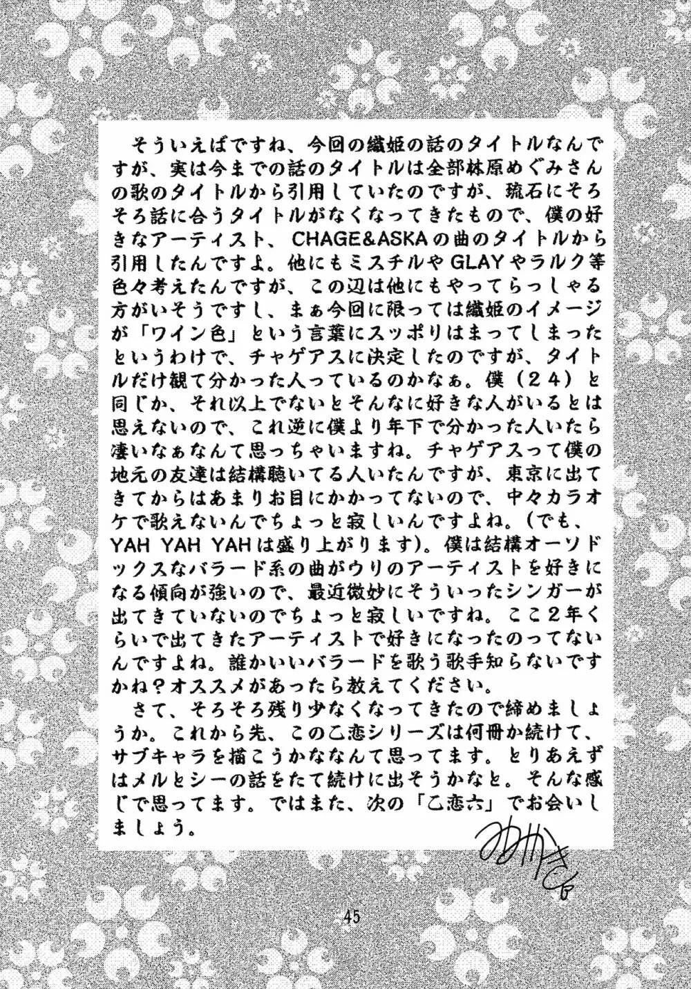 乙女たちの恋歌 五 Page.45