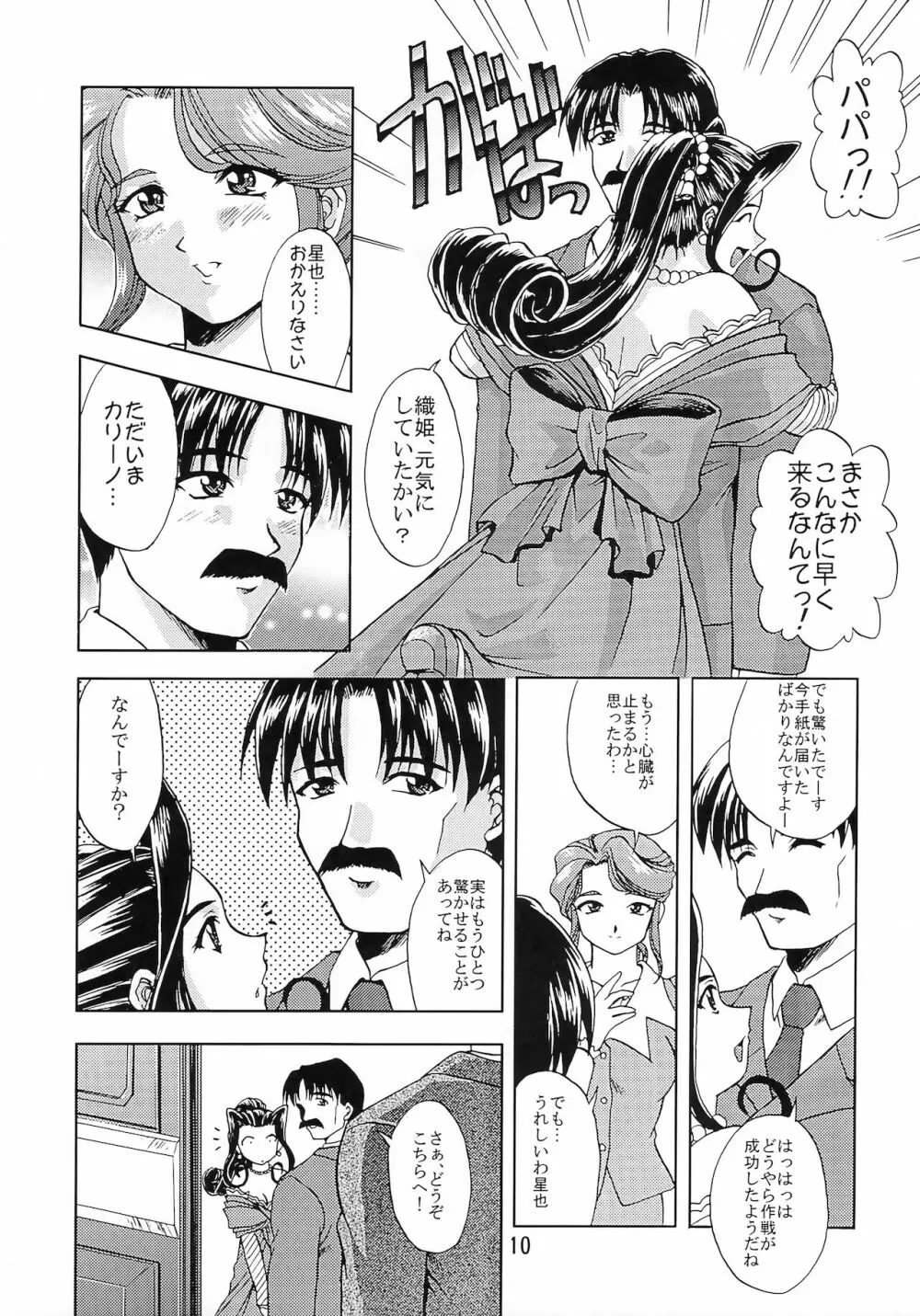 乙女たちの恋歌 五 Page.9
