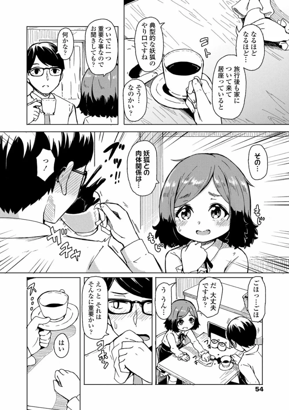 おしかけサンシャワー Page.54