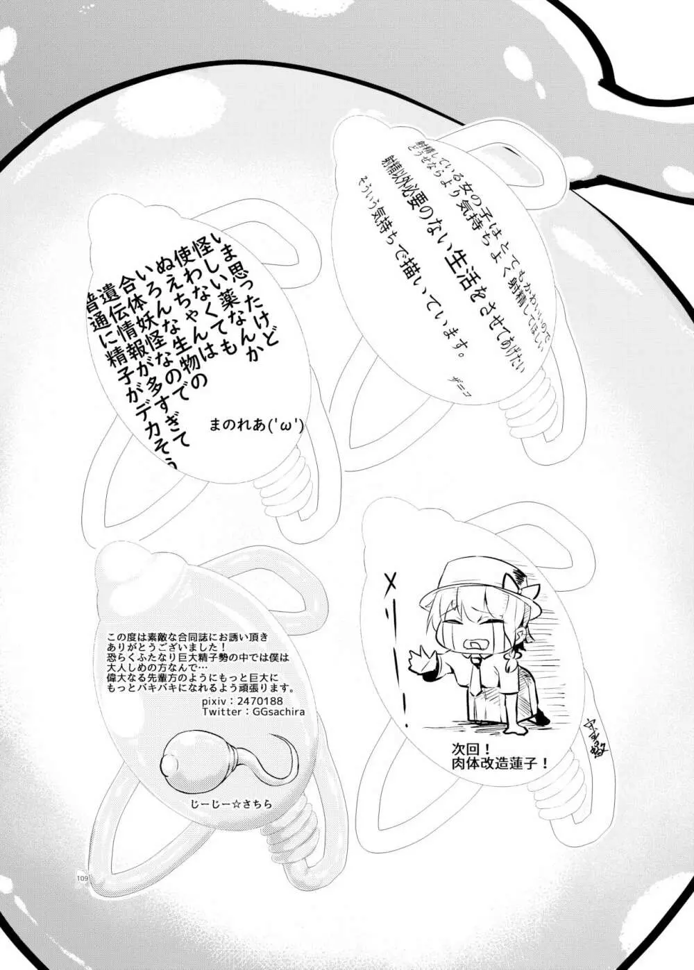 東方ふたなり巨大精子合同誌 Page.108