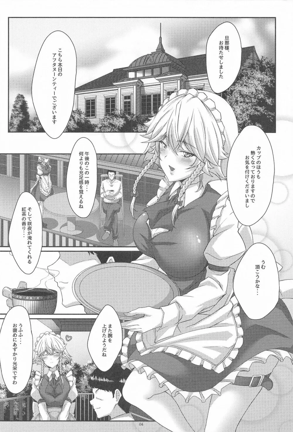 咲夜さんは和ませ上手？ Page.3