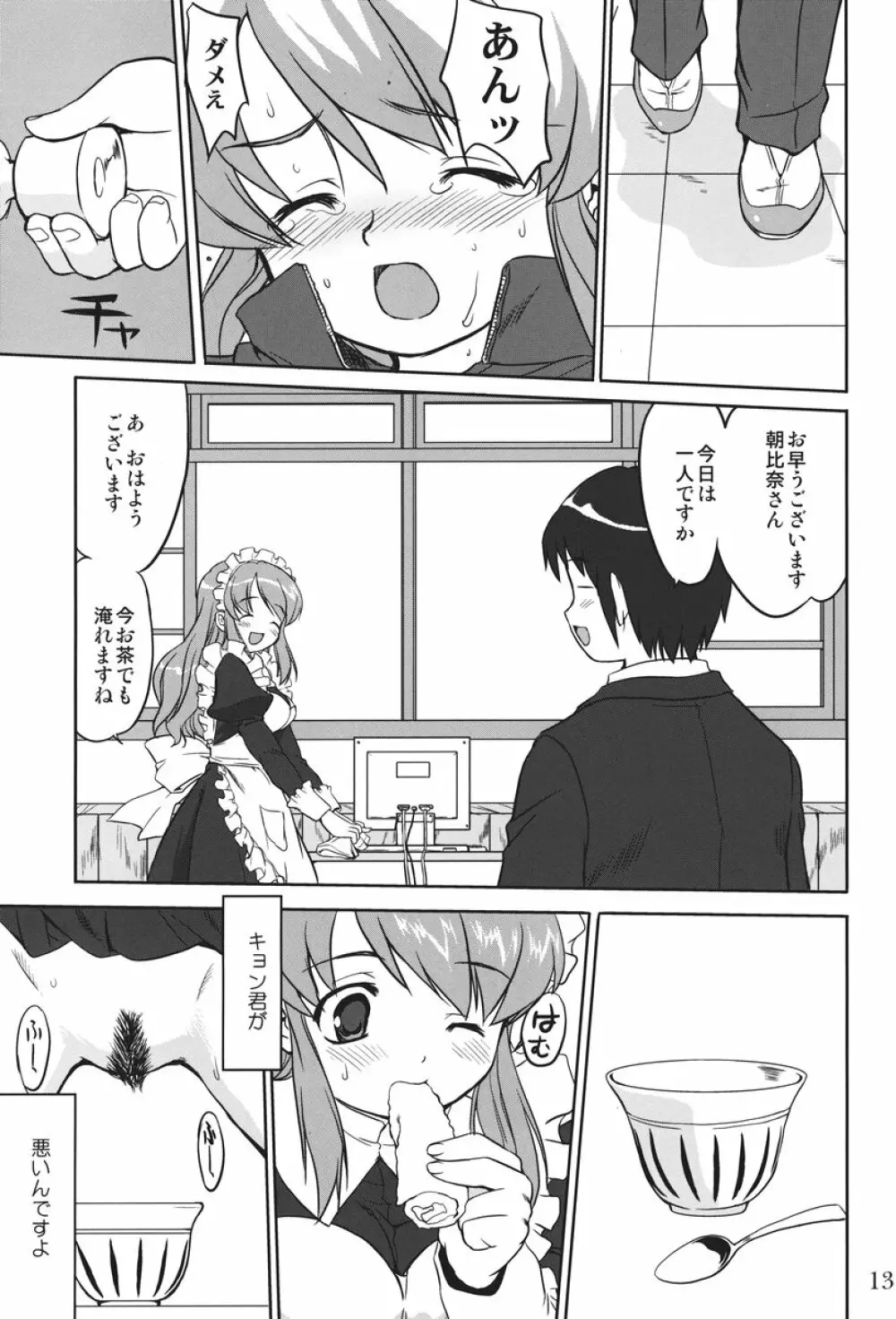 みっくみくるんるん Page.12