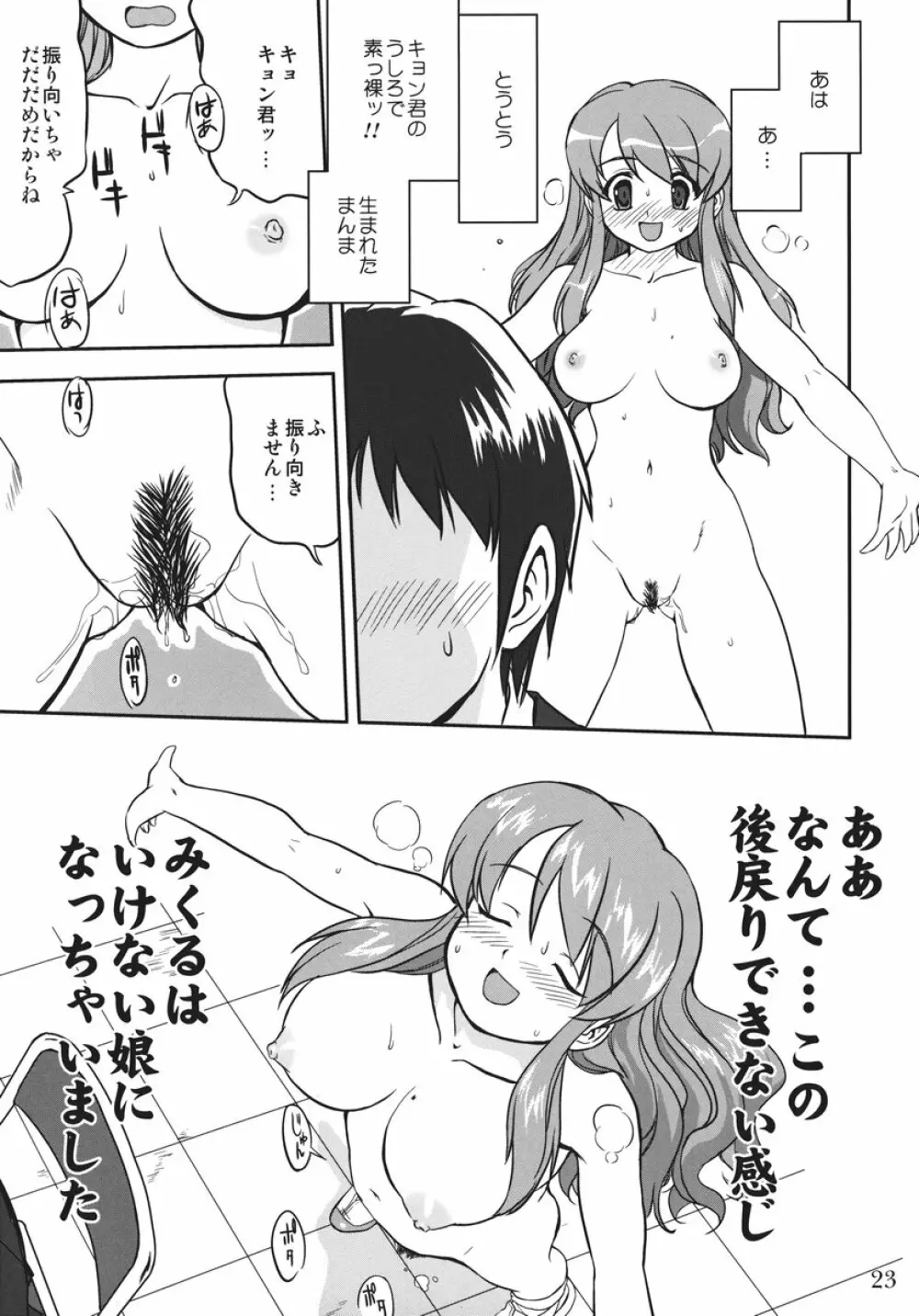 みっくみくるんるん Page.22