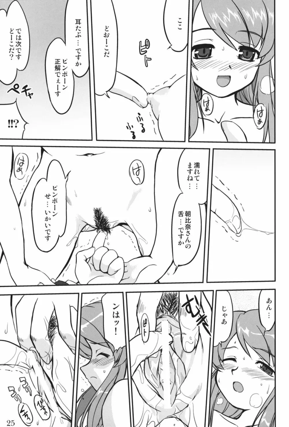 みっくみくるんるん Page.24