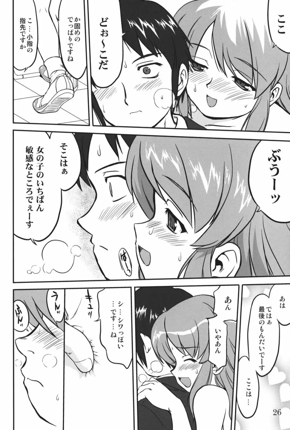 みっくみくるんるん Page.25