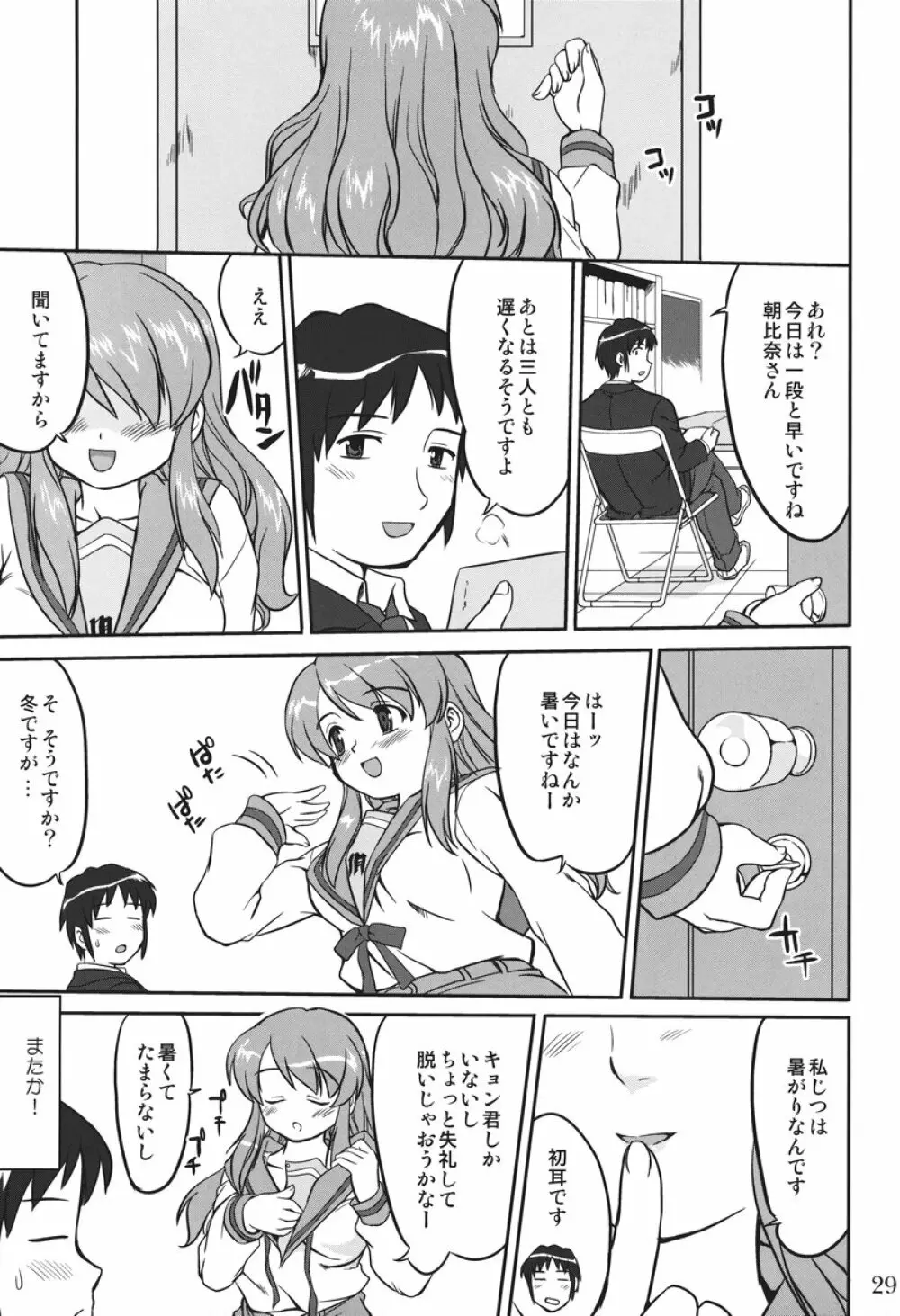 みっくみくるんるん Page.28