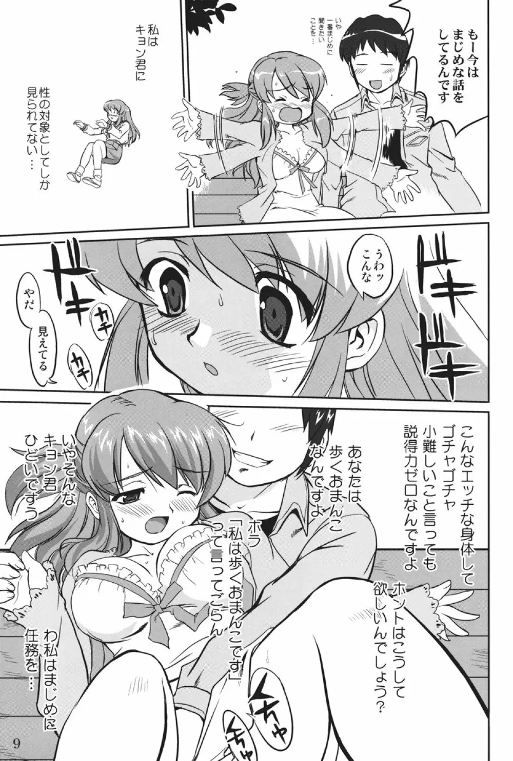 みっくみくるんるん Page.8