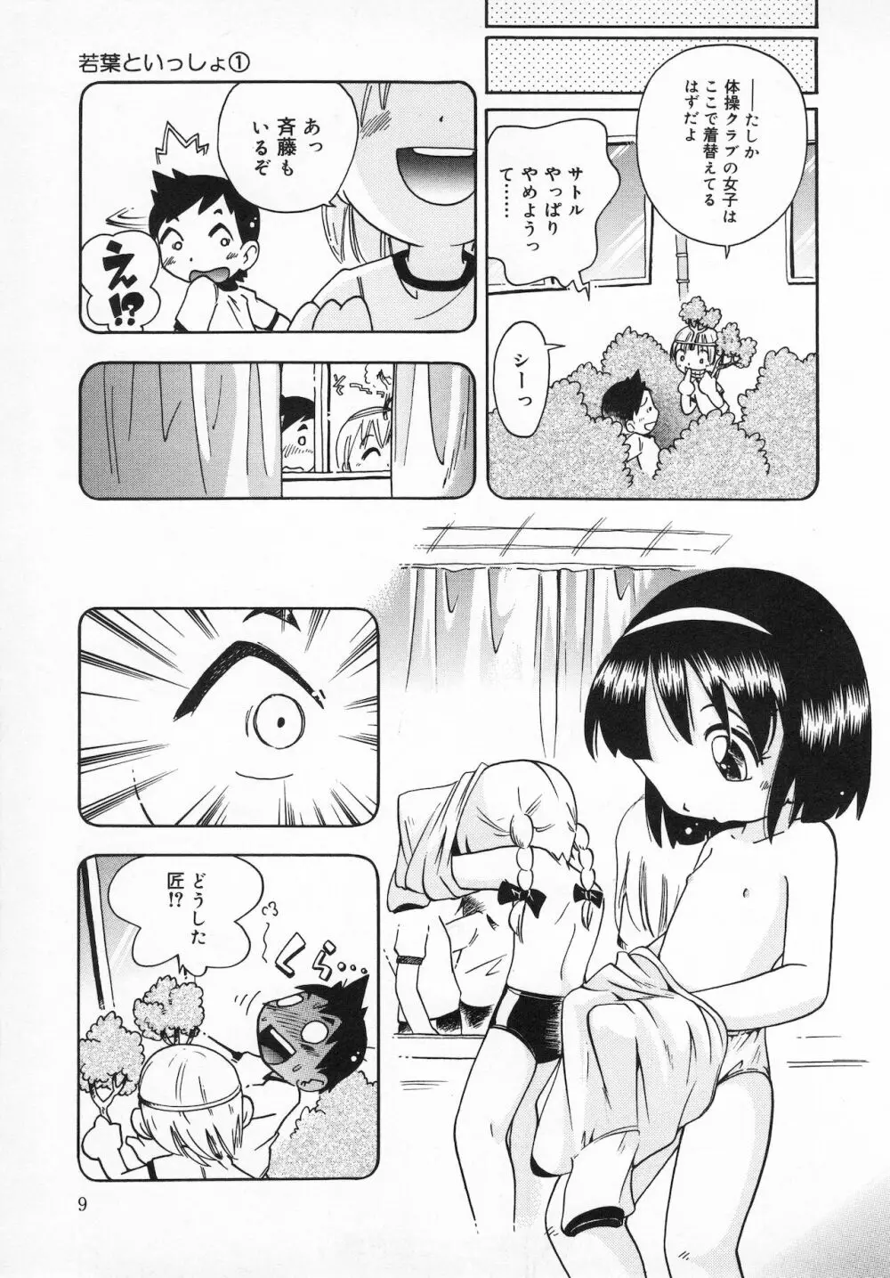 若葉といっしょ Page.11