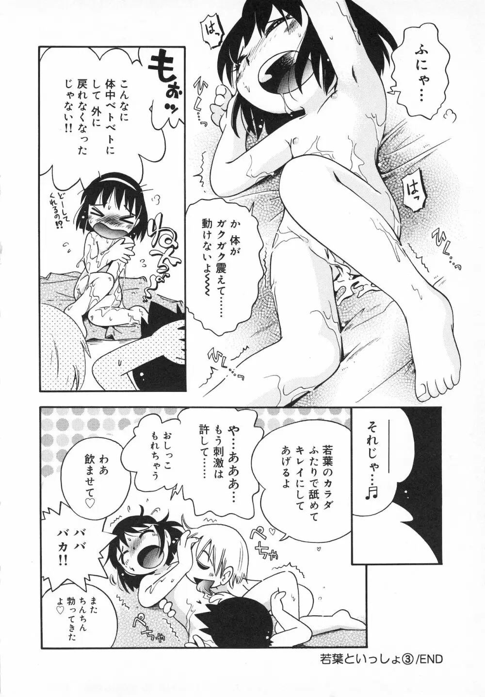 若葉といっしょ Page.54