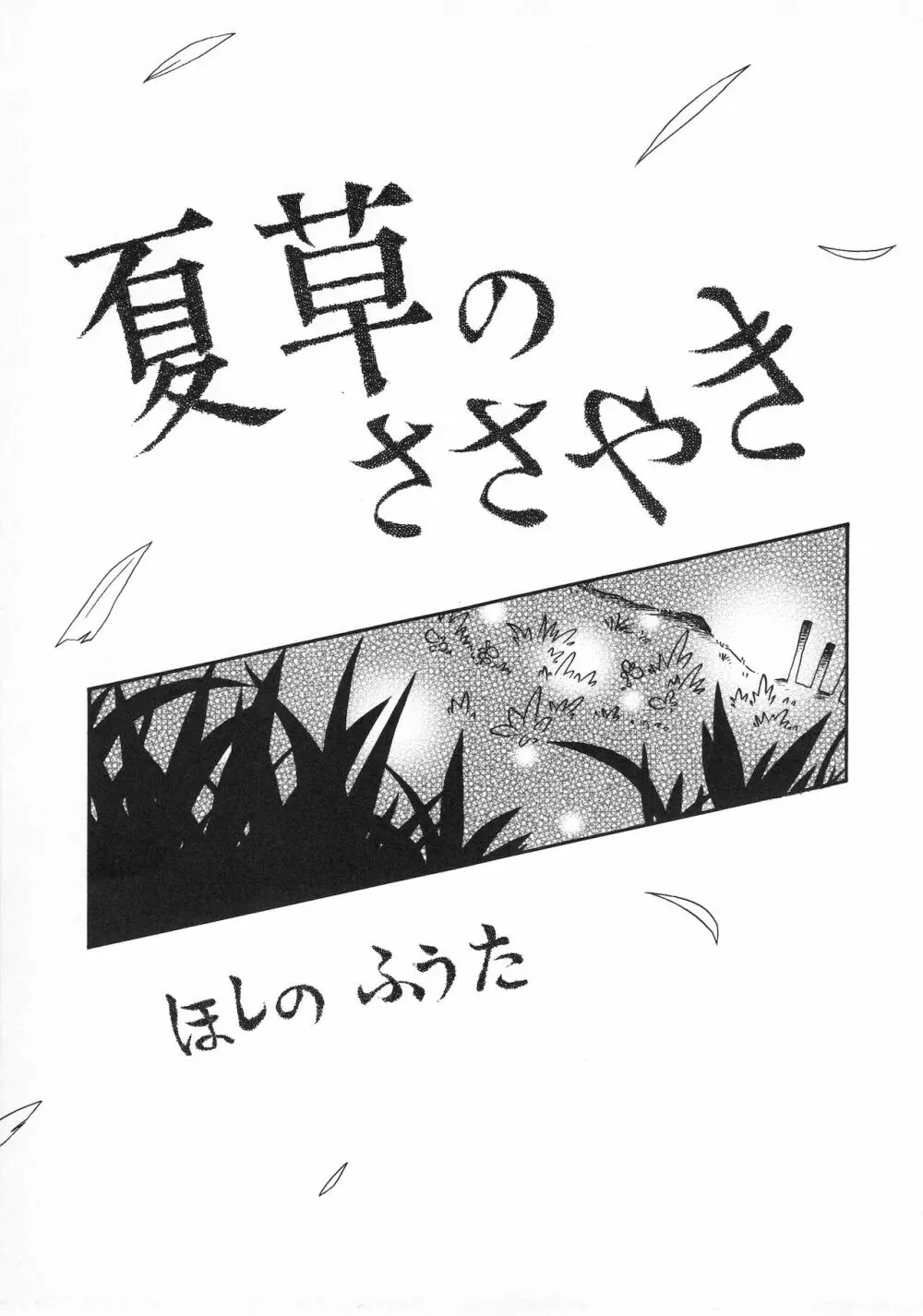 若葉といっしょ Page.75