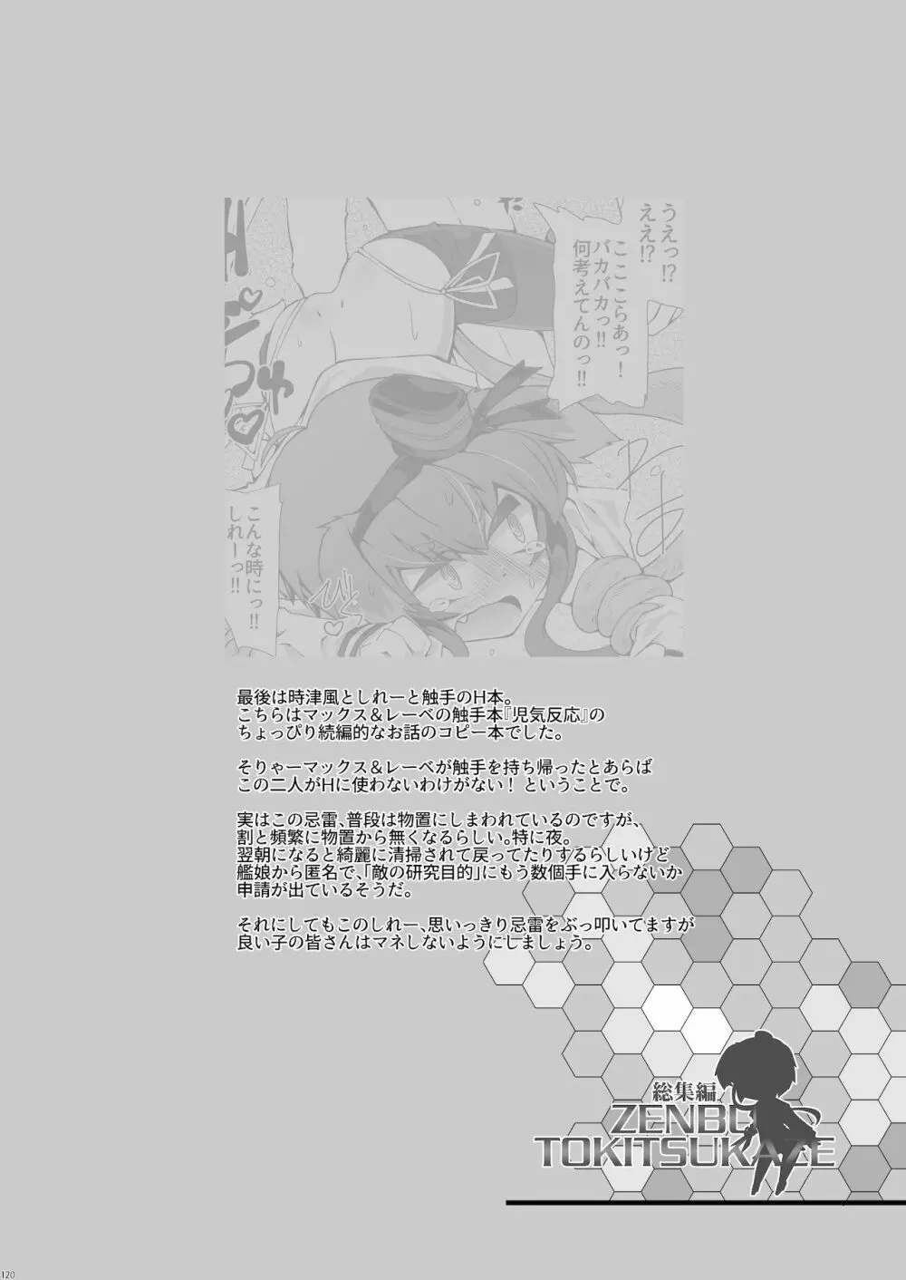 総集編 ZENBU TOKITSUKAZE Page.120