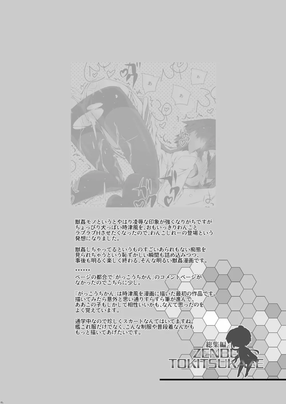 総集編 ZENBU TOKITSUKAZE Page.46