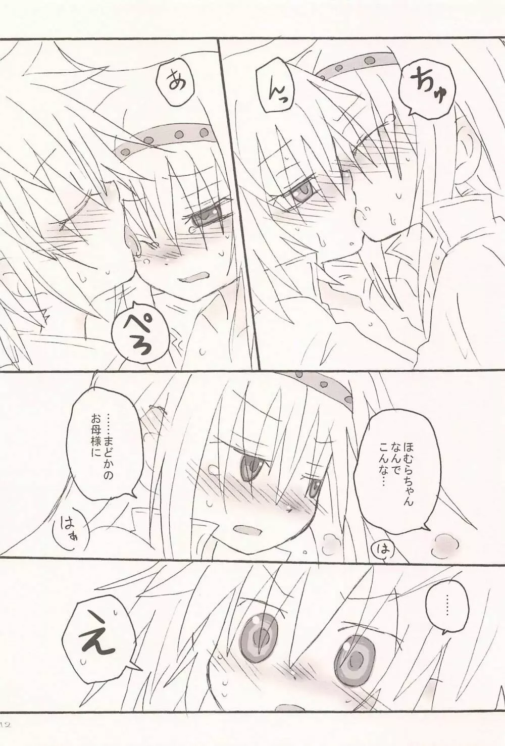 キスでぜんぶとけていった Page.12