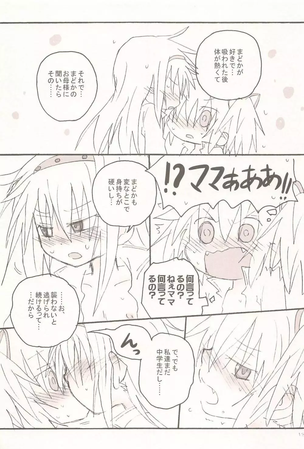 キスでぜんぶとけていった Page.13