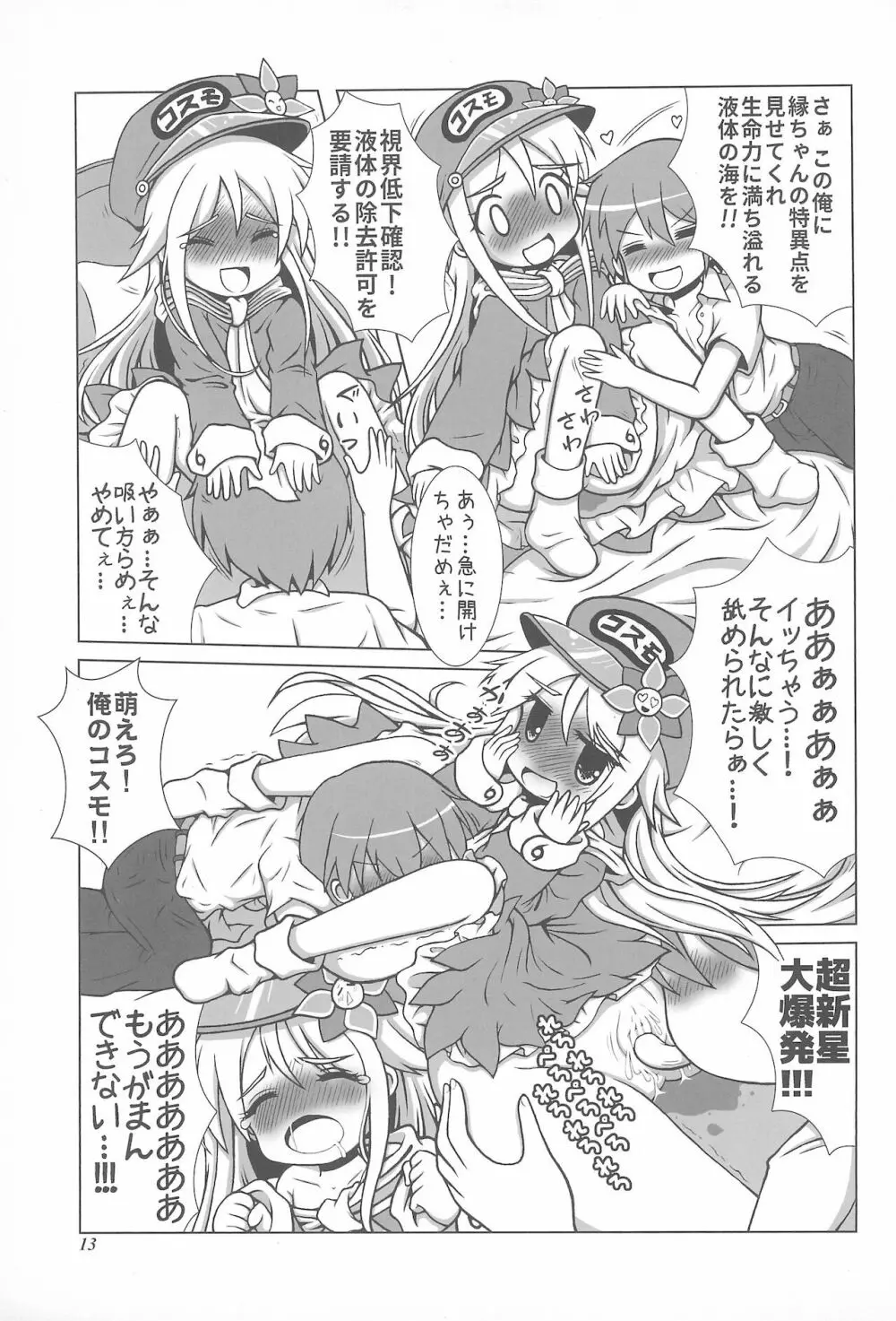 初体験も宇宙配達娘におまかせあれ Page.13