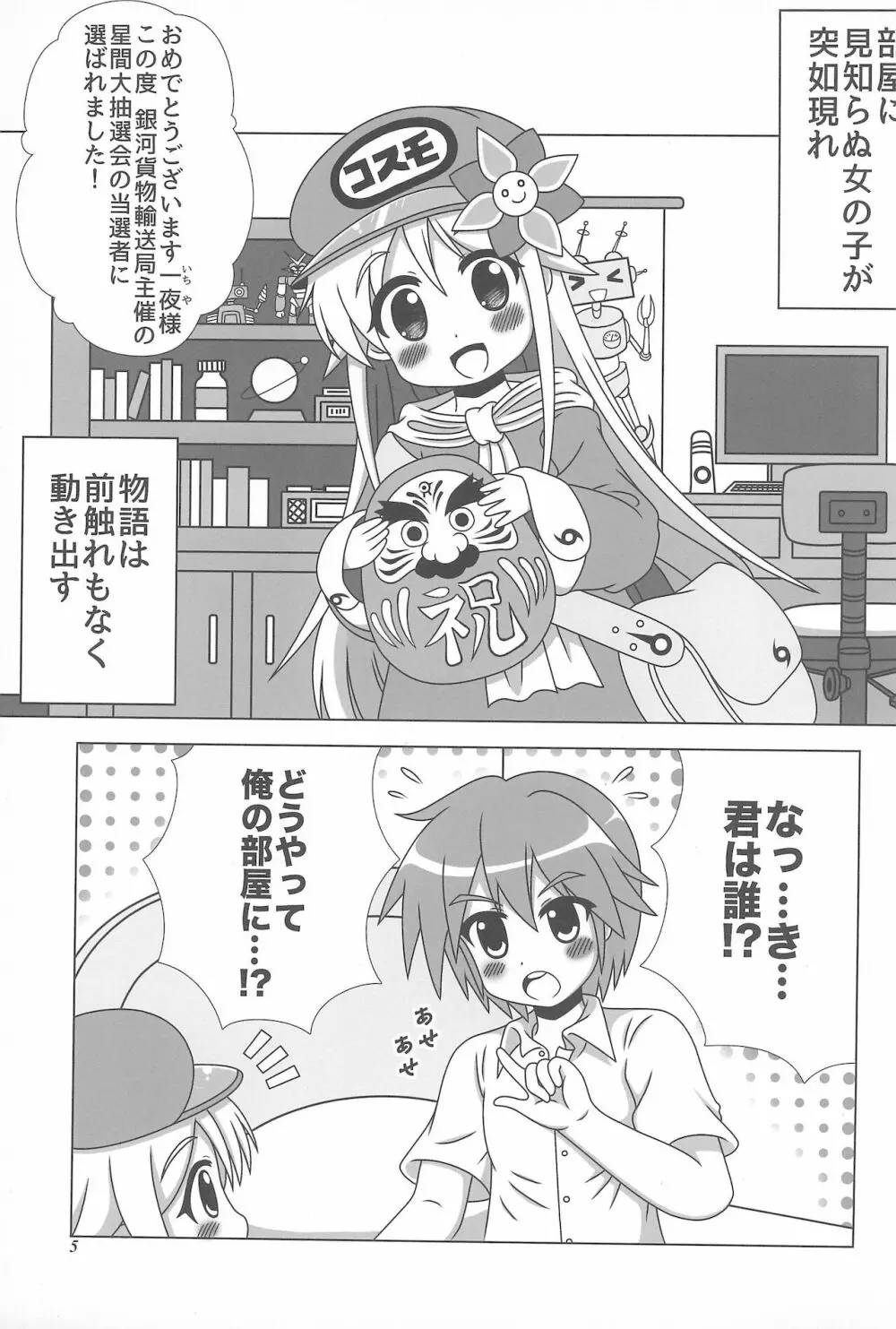 初体験も宇宙配達娘におまかせあれ Page.5