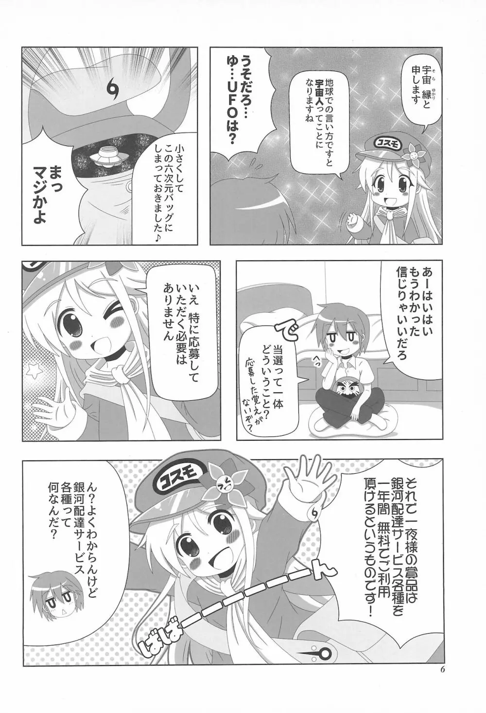 初体験も宇宙配達娘におまかせあれ Page.6