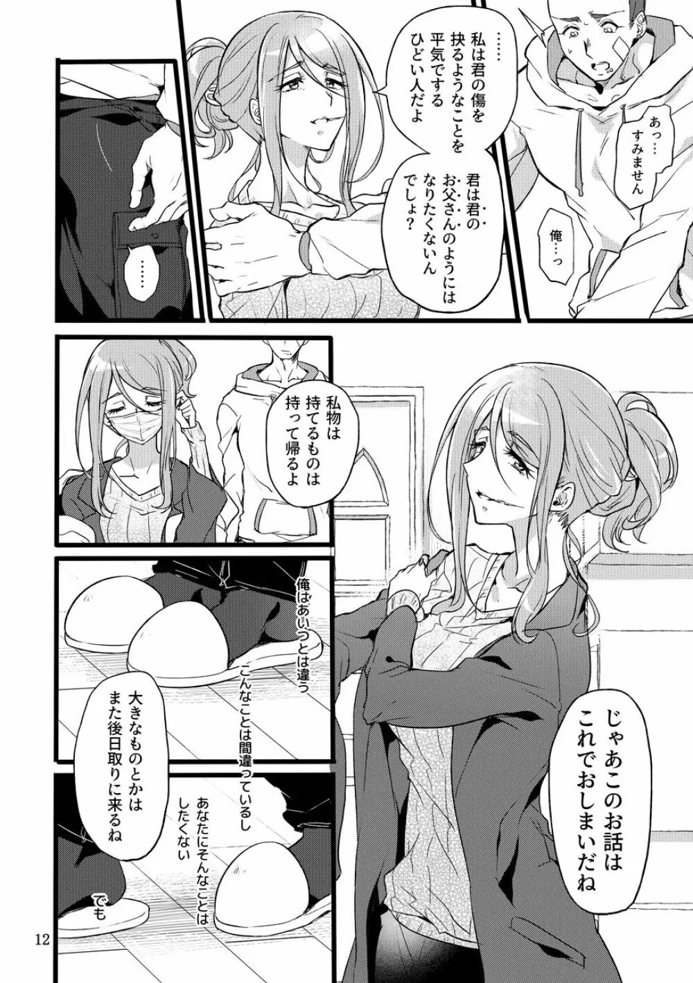 君はなんにも悪くない Page.11