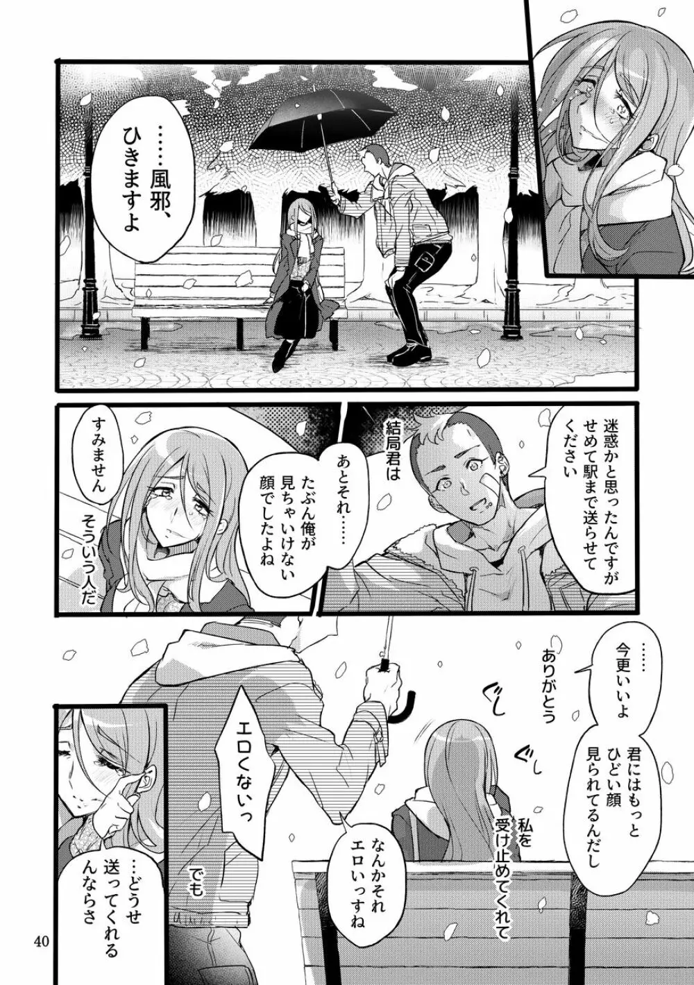 君はなんにも悪くない Page.39