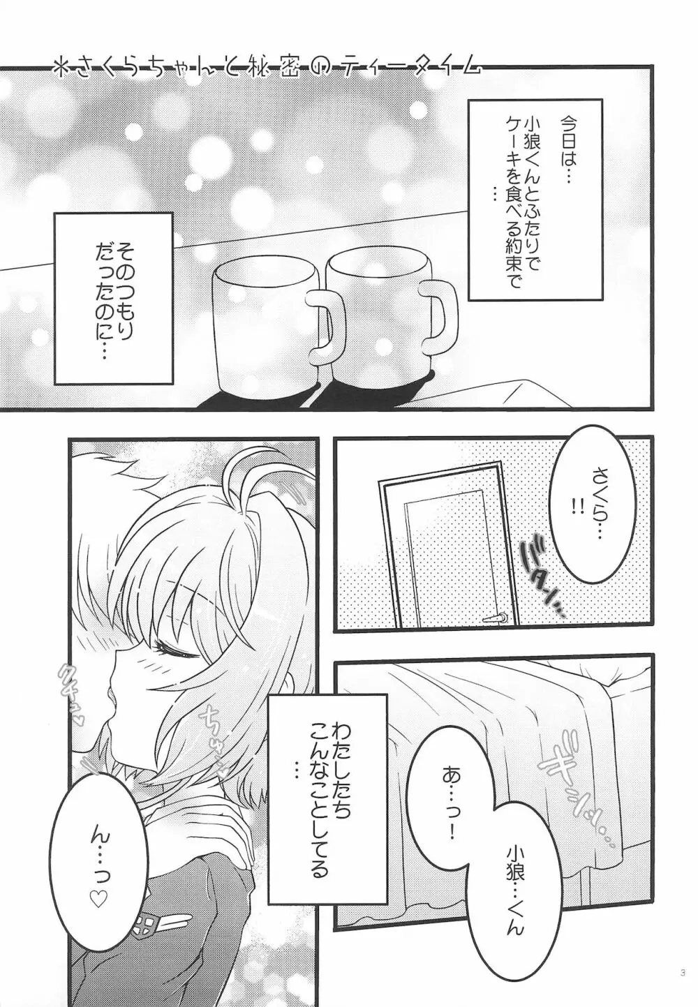 さくらちゃんと秘密のティータイム Page.3