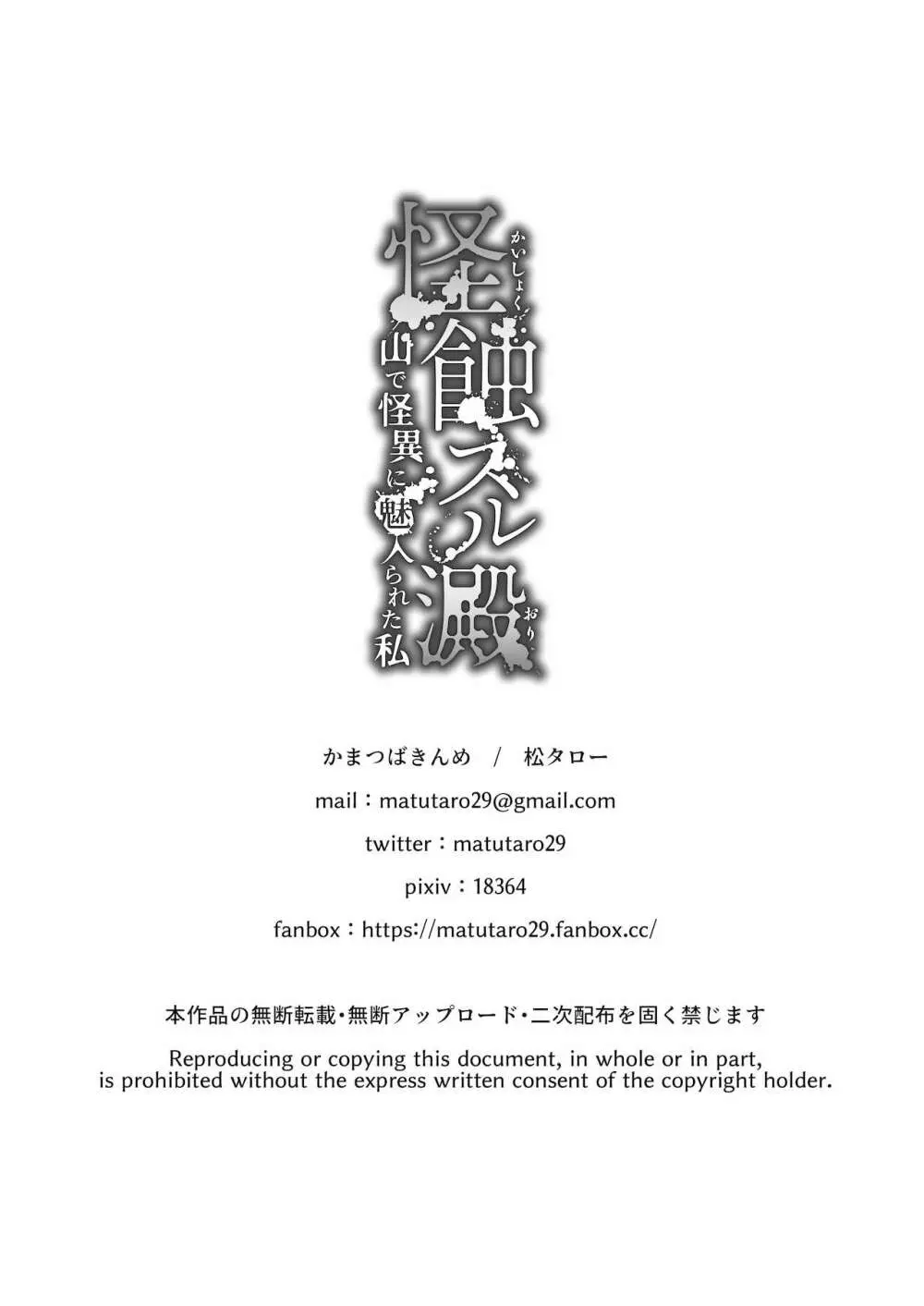 怪蝕スル澱 ～山で怪異に魅入られた私～ Page.43