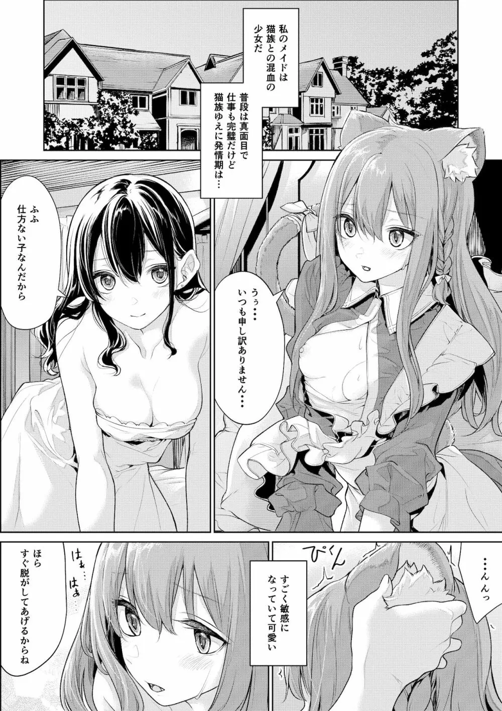 発情期の猫耳メイドさんとお嬢様 Page.2