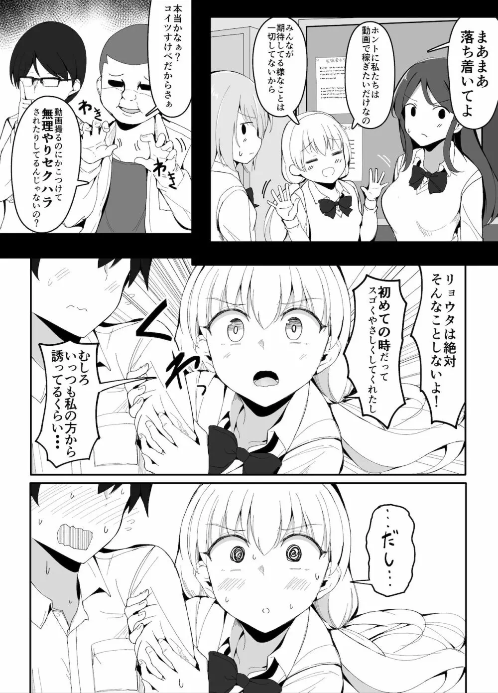 幼馴染と動画配信したらクラスメイトに即バレした話 Page.3