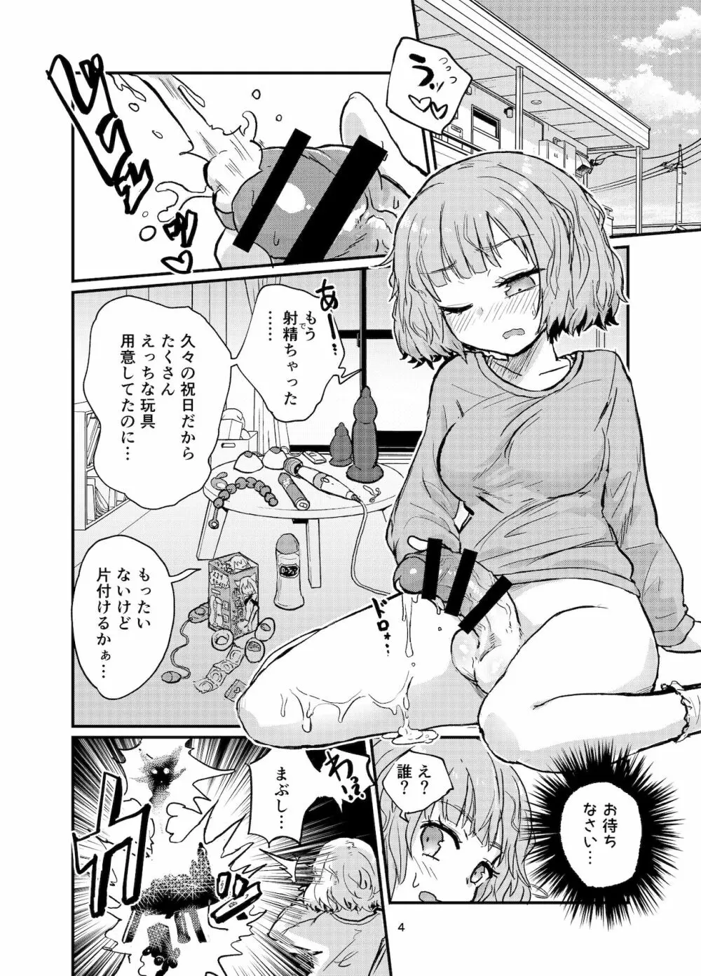 ふたなりちゃんすぐイく Page.4