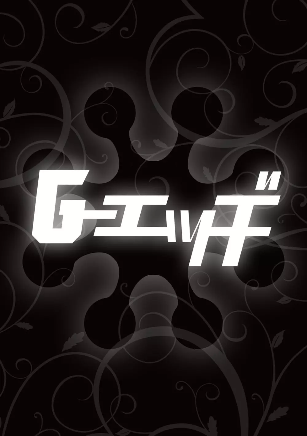 G-エッヂ Vol.021 Page.51