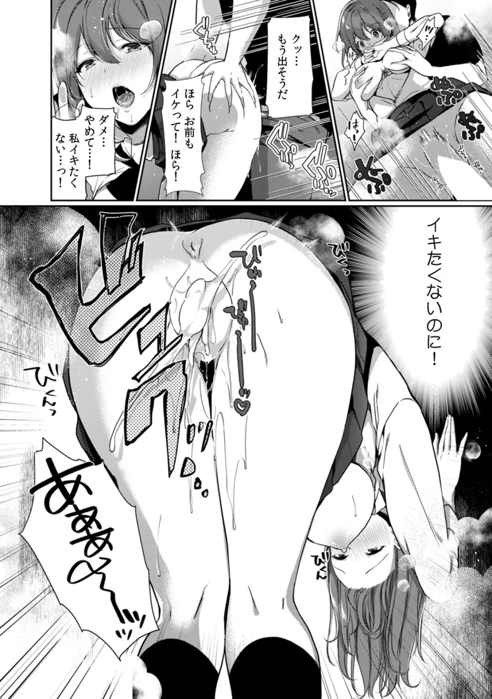 放課後の屋上で「やだ…イクッ」~彼氏の近くで、イジられ濡れて寝取られて~ Page.82