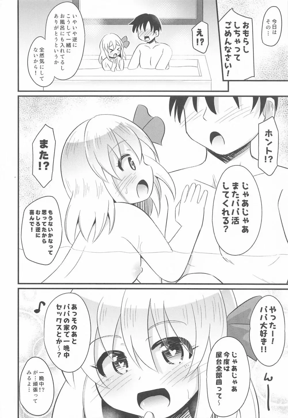 パパ活ルーミアちゃん Page.23