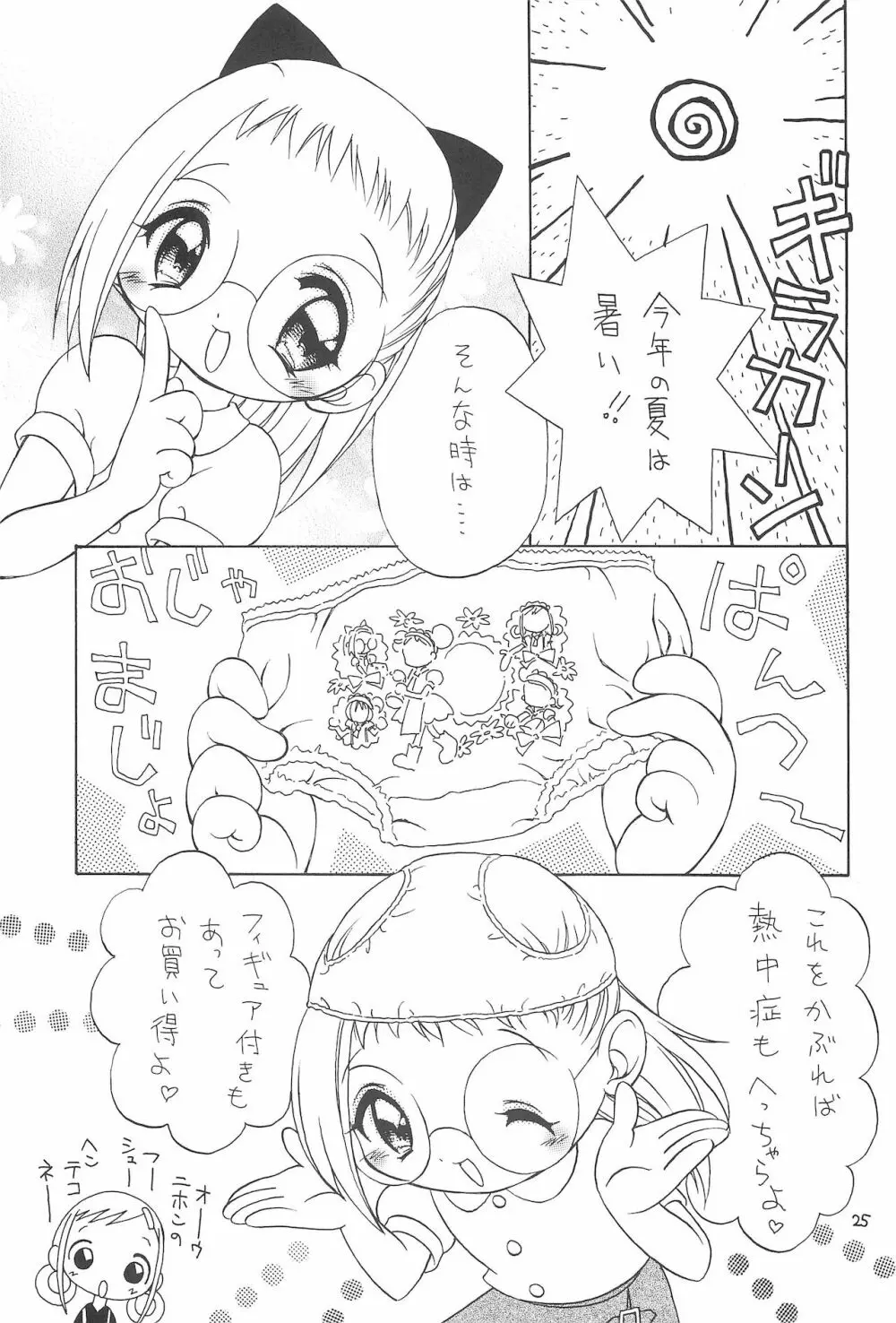 おじゃまじょらヴしゃープップッ!! Page.25