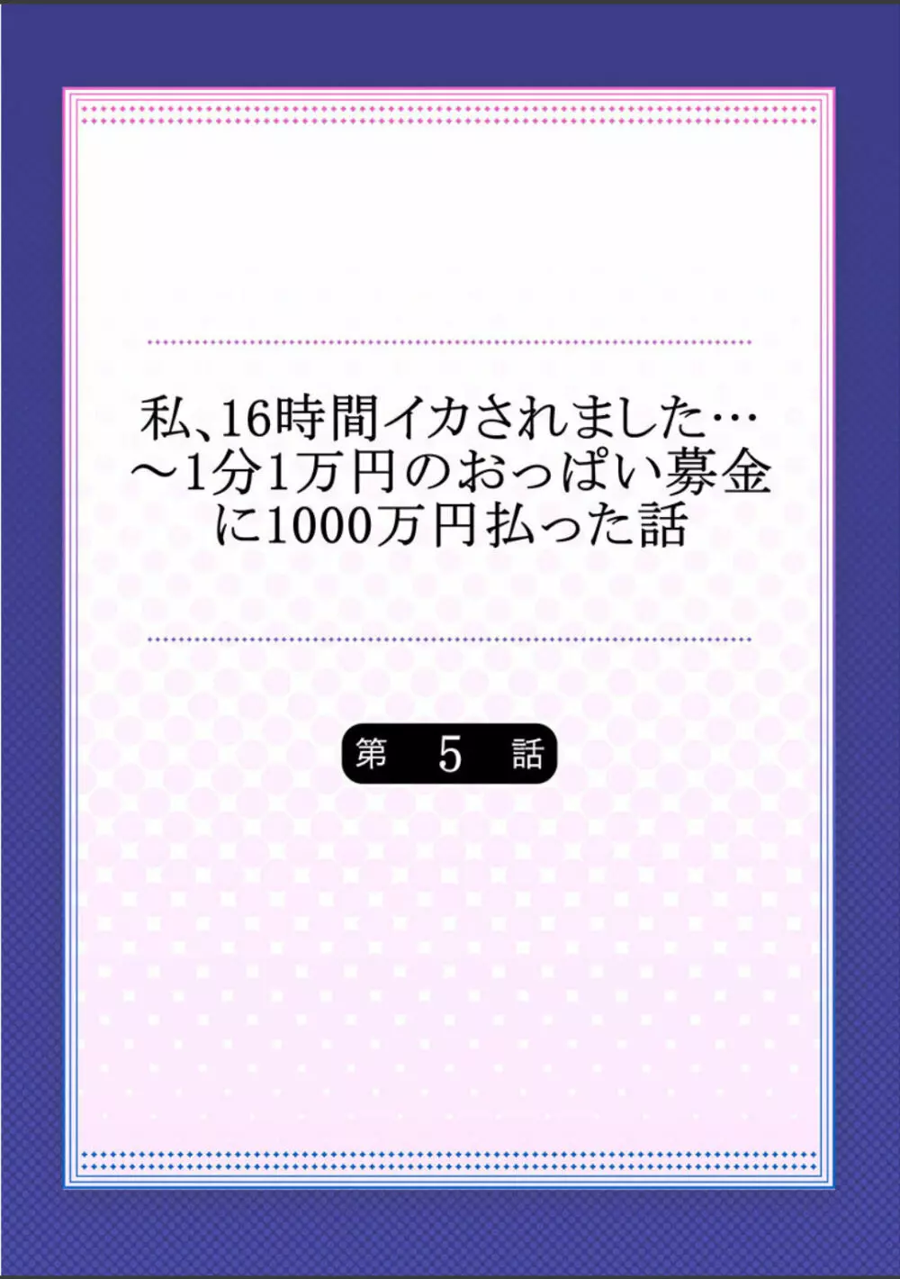 私、16時間イカされました…〜1分1万円のおっぱい募金に1000万円払った話 (1-13完） Page.110