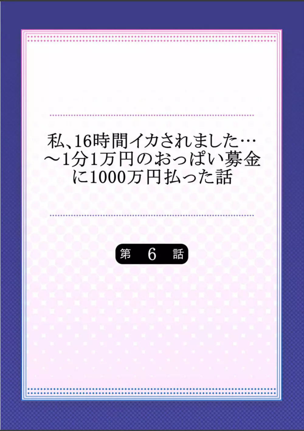 私、16時間イカされました…〜1分1万円のおっぱい募金に1000万円払った話 (1-13完） Page.137