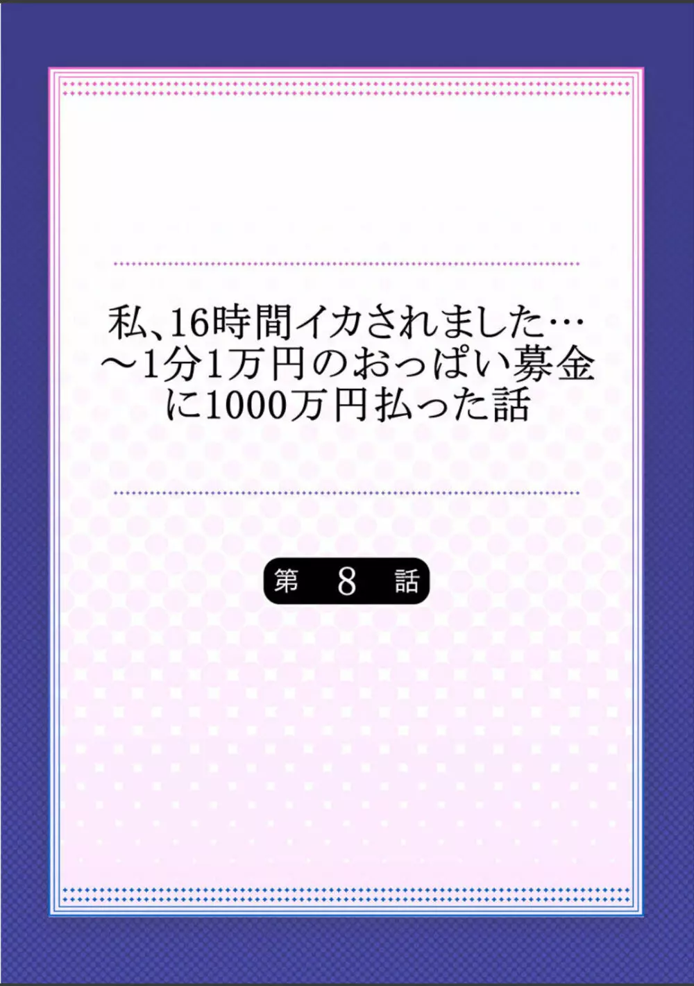 私、16時間イカされました…〜1分1万円のおっぱい募金に1000万円払った話 (1-13完） Page.191