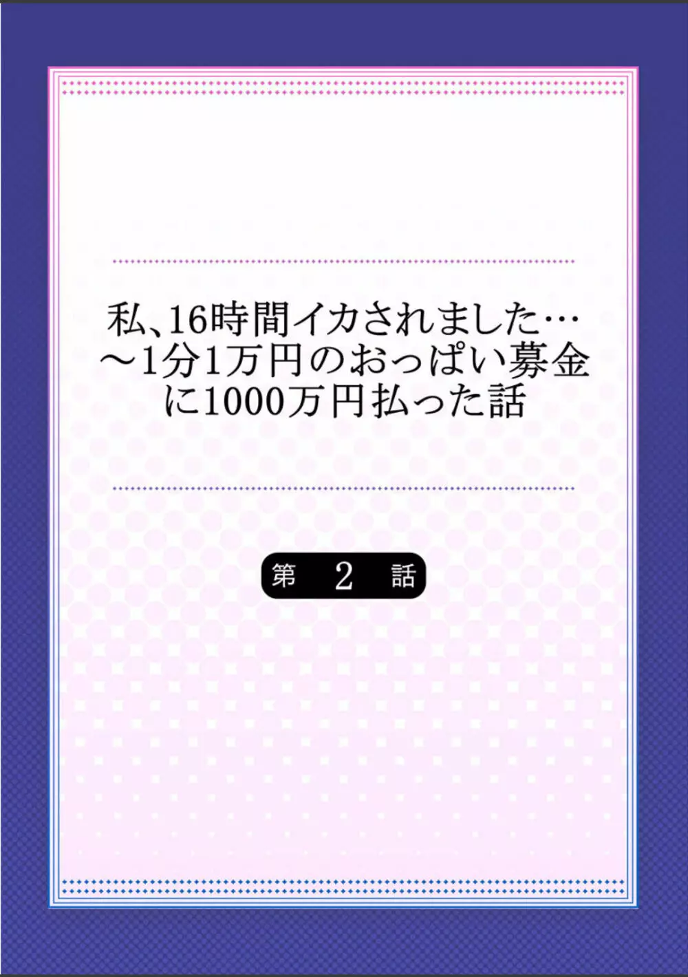 私、16時間イカされました…〜1分1万円のおっぱい募金に1000万円払った話 (1-13完） Page.29