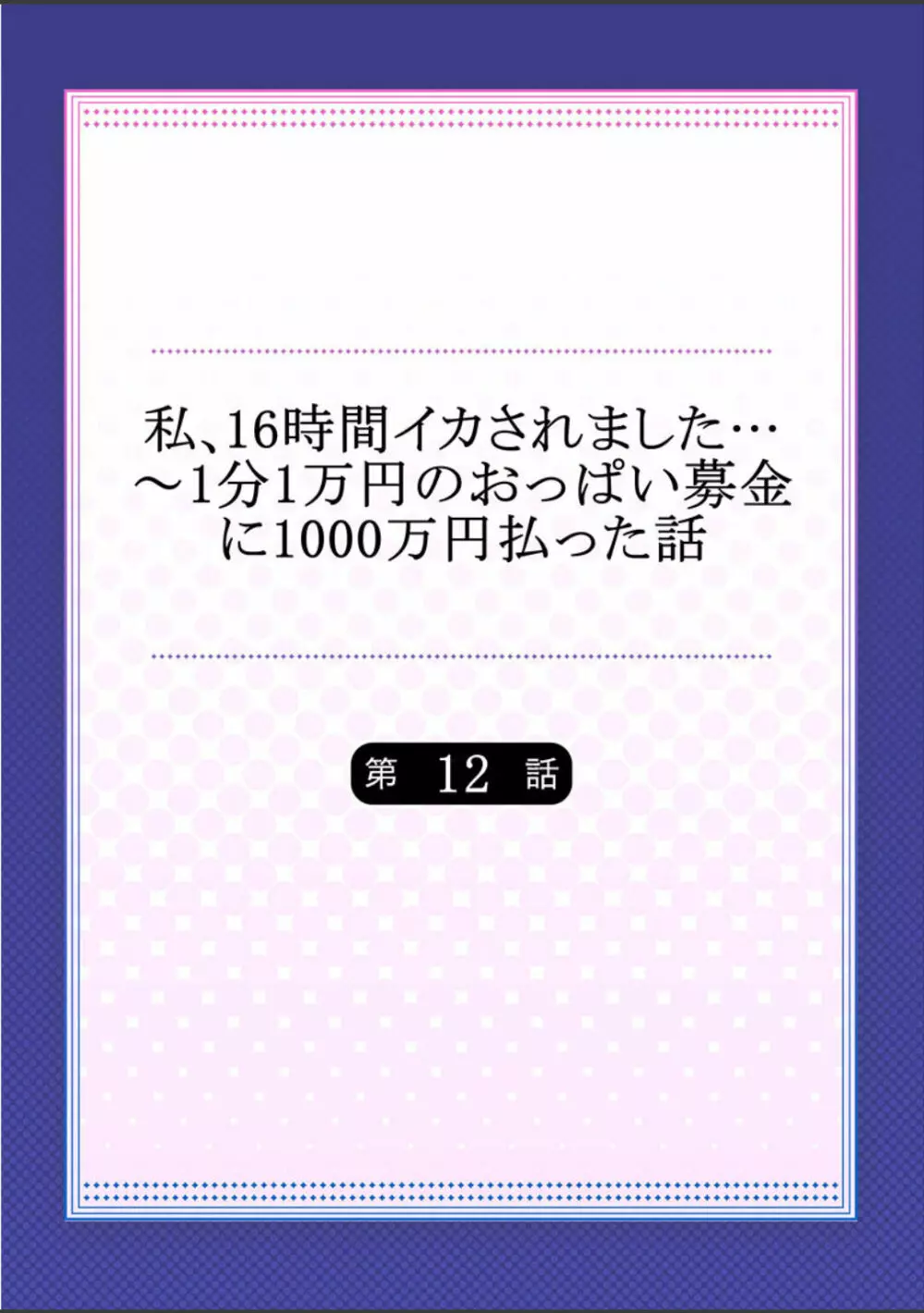 私、16時間イカされました…〜1分1万円のおっぱい募金に1000万円払った話 (1-13完） Page.299