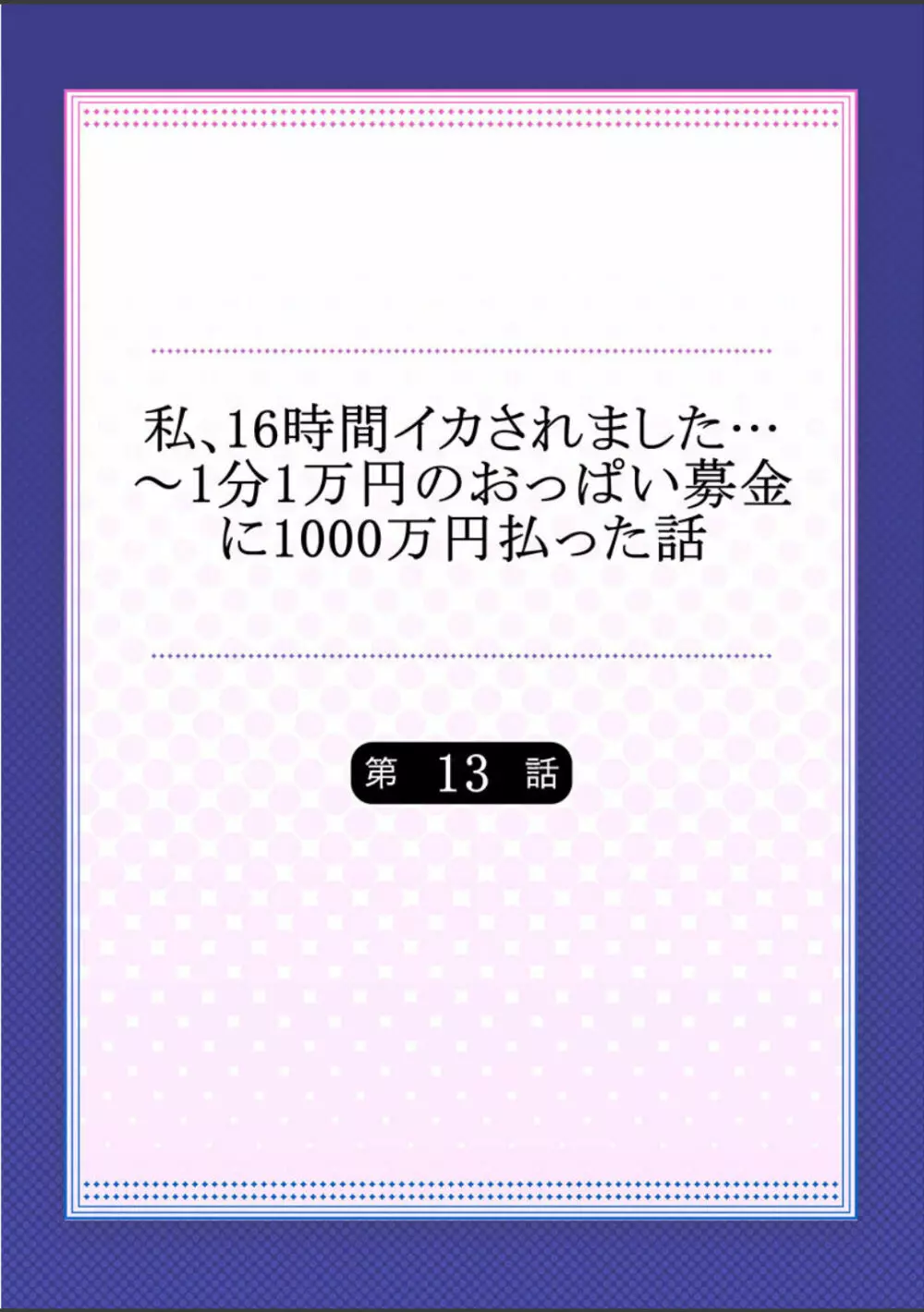 私、16時間イカされました…〜1分1万円のおっぱい募金に1000万円払った話 (1-13完） Page.326