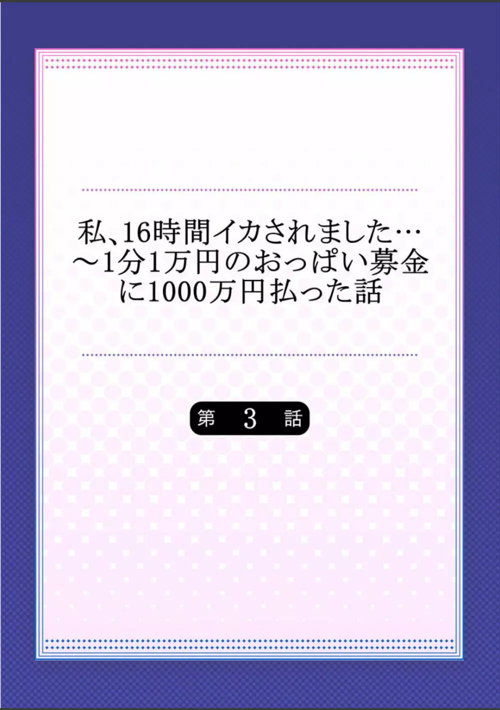 私、16時間イカされました…〜1分1万円のおっぱい募金に1000万円払った話 (1-13完） Page.56