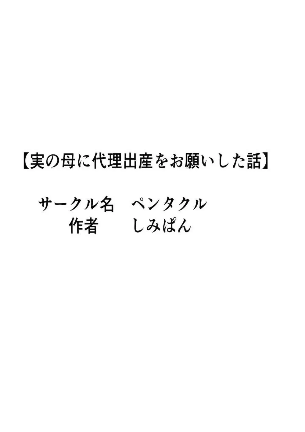 実の母に代理出産をお願いした話 Page.62