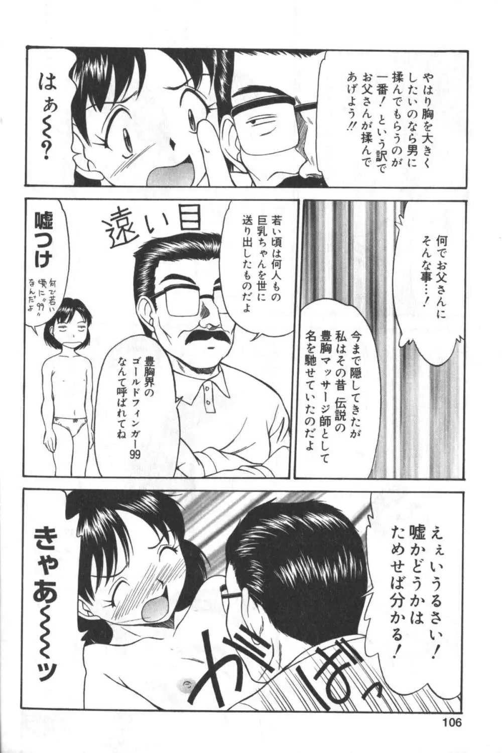 貧にゅう天国 Page.105