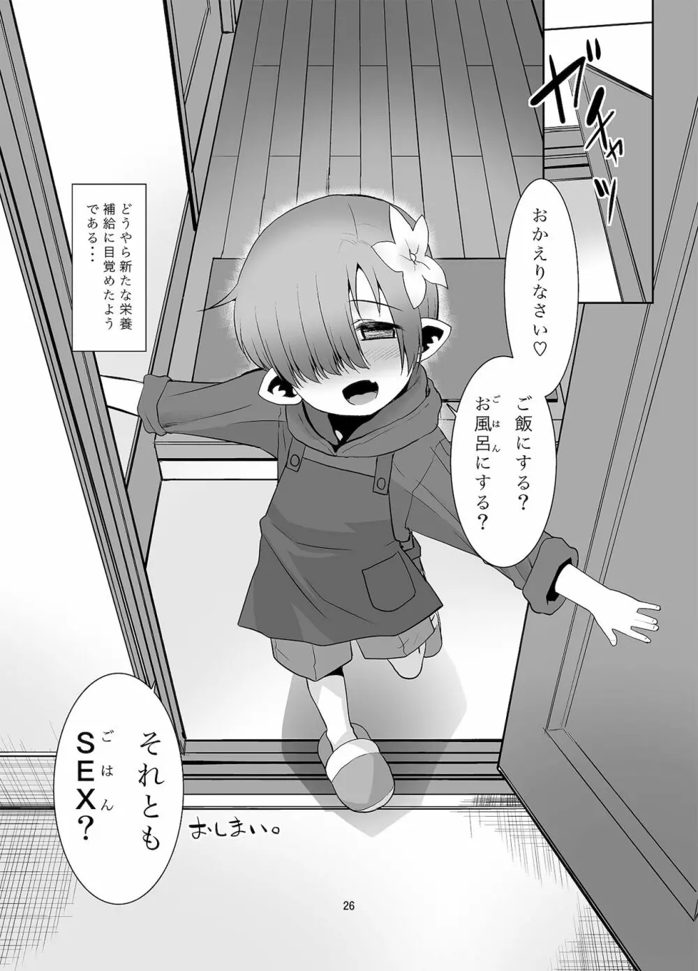 おかえりなさい ごはんにする? それともごはん? Page.25