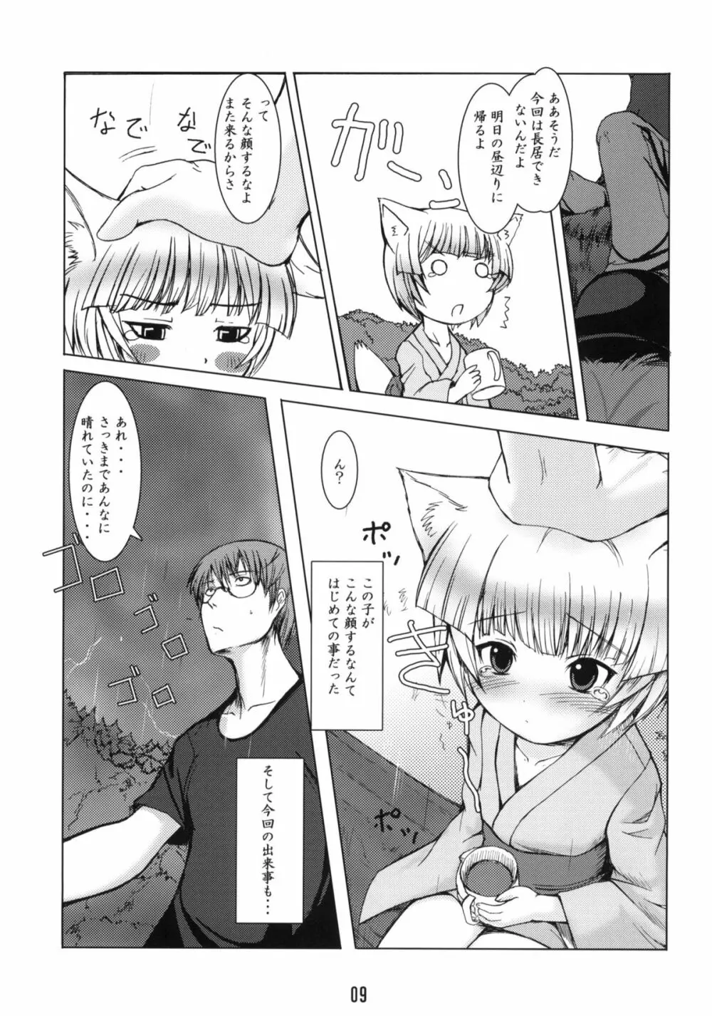 白狐の杜 Page.8