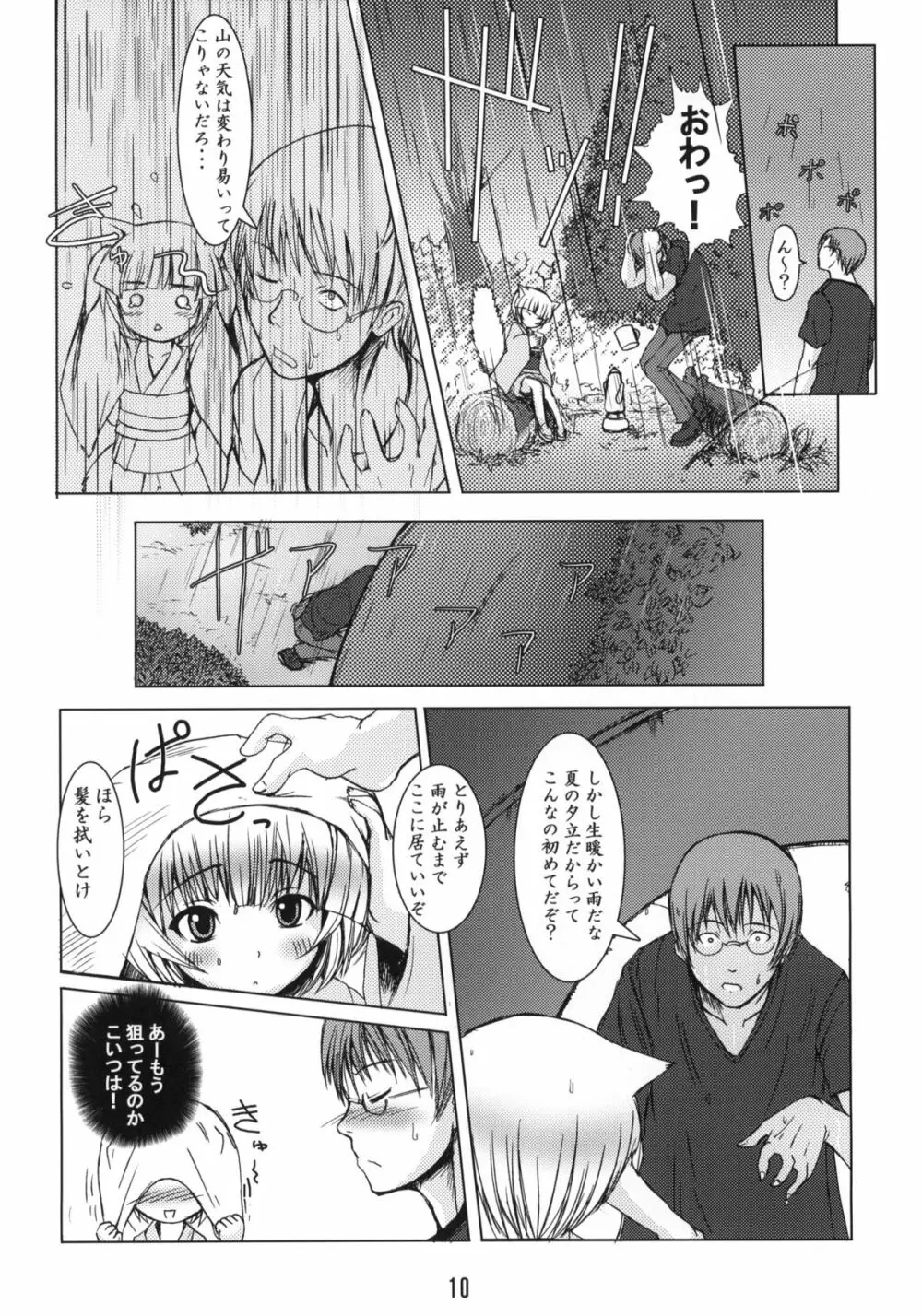 白狐の杜 Page.9