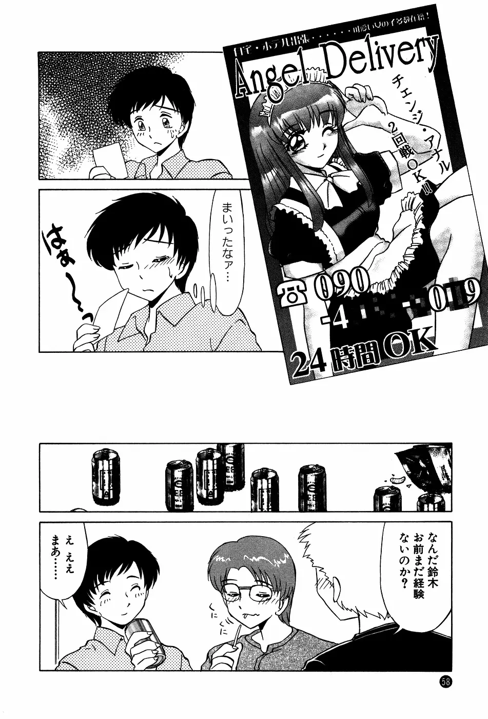 ドキドキのしくみ Page.58