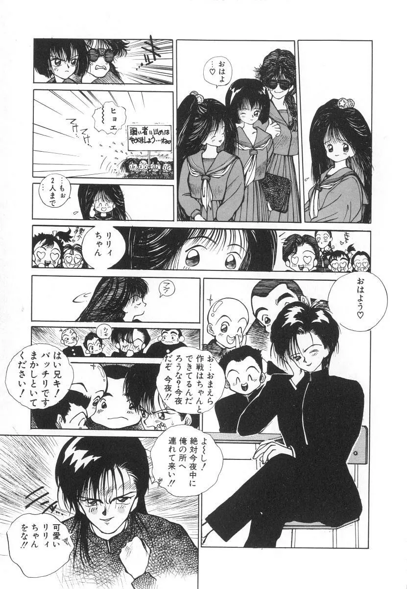 まりのちゃん奴隷化計画 Page.105