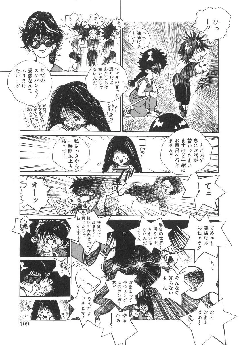 まりのちゃん奴隷化計画 Page.109