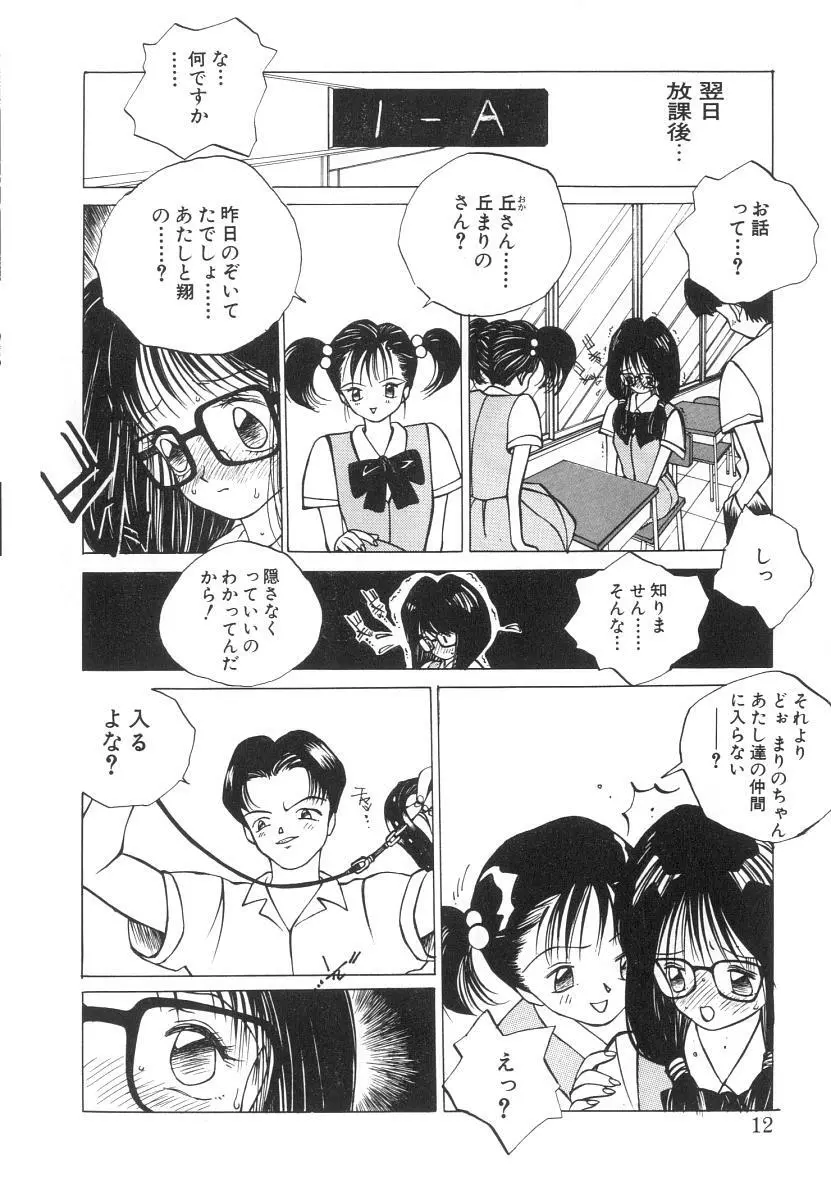 まりのちゃん奴隷化計画 Page.12